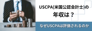 【USCPA（米国公認会計士）】就業先別の年収・取得するメリットを解説！
