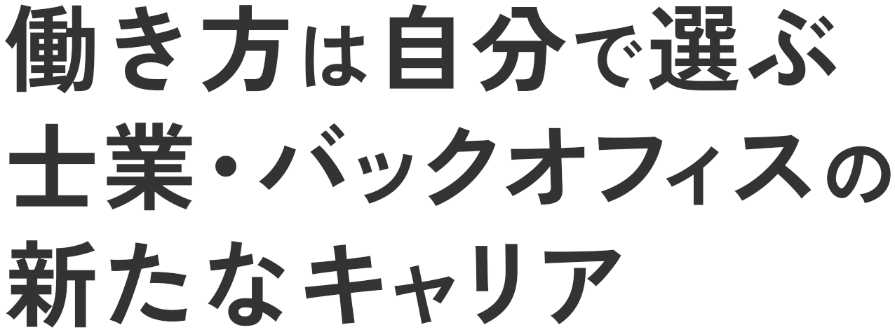 働き方は自分で選ぶ士業・バックオフィスの新たなキャリア