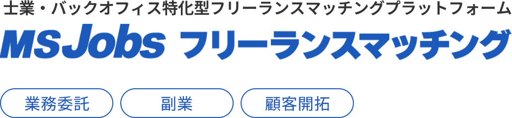士業・バックオフィス特化型フリーランスマッチングプラットフォーム MS Jobs フリーランスマッチング 業務委託 副業 顧客開拓