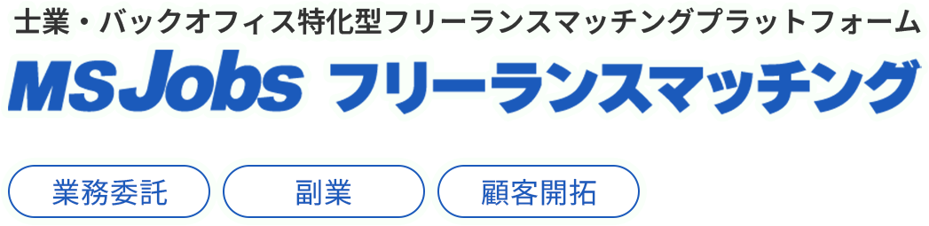 士業・バックオフィス特化型フリーランスマッチングプラットフォーム MS Jobs フリーランスマッチング 業務委託 副業 顧客開拓