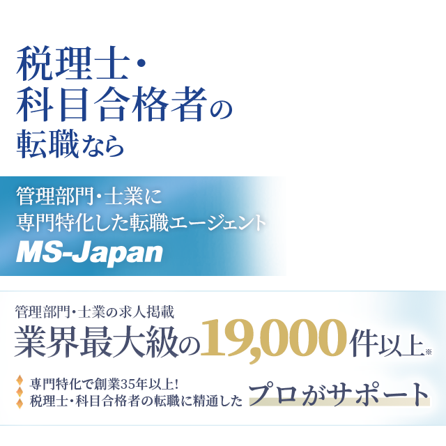 税理士・科目合格者の転職ならMS-Japan