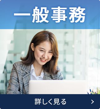 一般事務