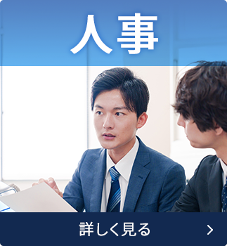 人事