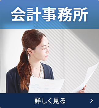 会計事務所