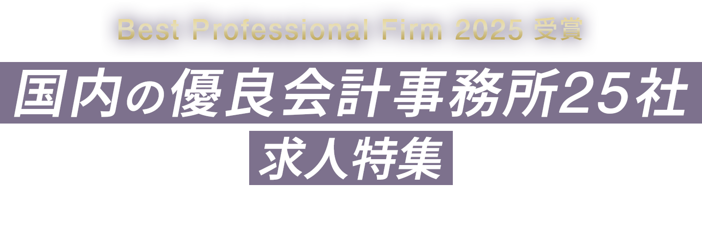 Best Professional Firm 2025 受賞事務所求人特集