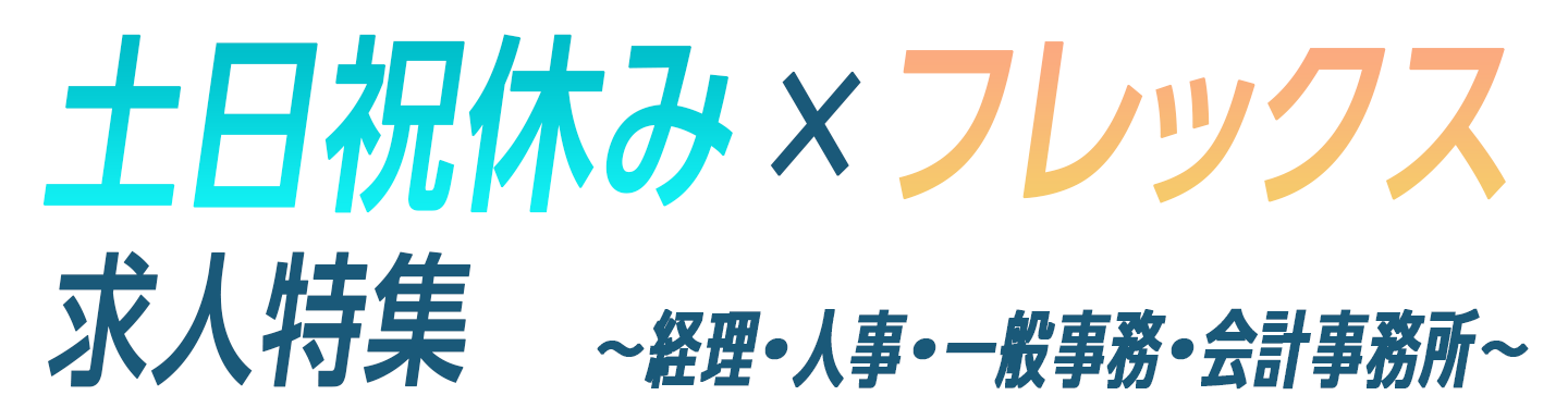 経理・人事・会計事務所 経験10年以上求人特集