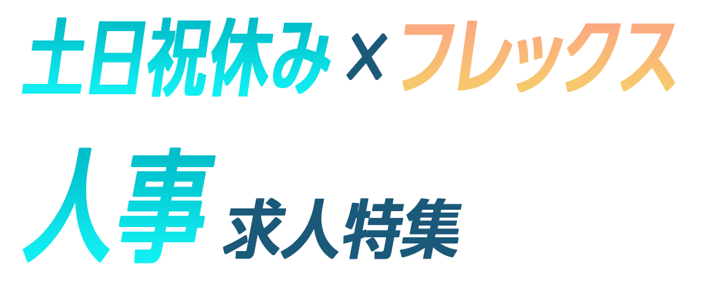 土日祝休み×フレックス 人事求人特集