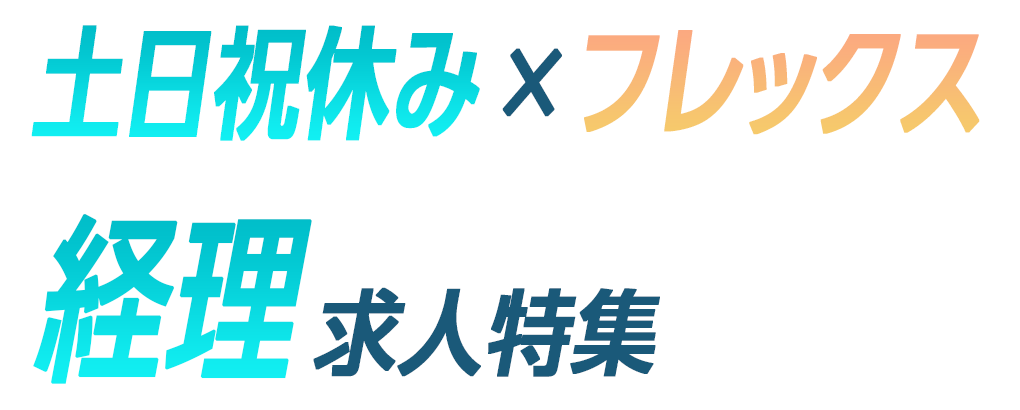 土日祝休み×フレックス 経理求人特集