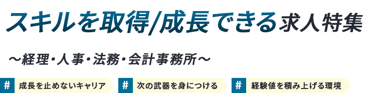 スキルを取得/成長できる 求人特集