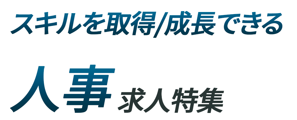 スキルを取得/成長できる 求人特集