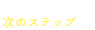目指せ次のステップへ！
