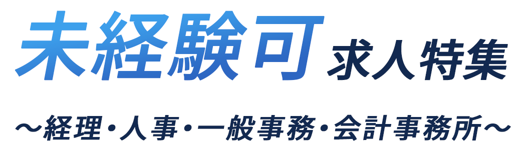 経理・人事・一般事務・会計事務所 未経験可求人特集