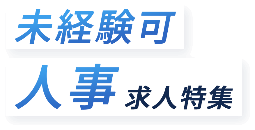 未経験可人事求人特集