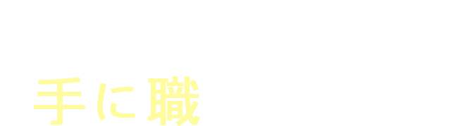 業務経験が無くても大歓迎！