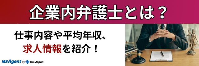 企業内弁護士とは 増加の背景や年収など 管理部門 バックオフィス と士業の求人 転職ならms Japan