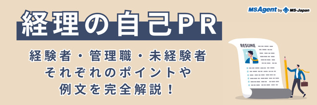 経理の転職における自己PRの例文とポイント（経験者、未経験者 