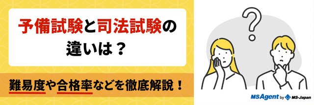 予備試験と司法試験の違い 難易度が高いのはどっち 管理部門 バックオフィス と士業の求人 転職ならms Japan