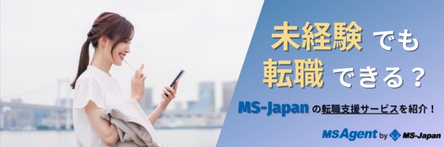 未経験でも転職はできる？MS-Japanの転職支援サービスを紹介！