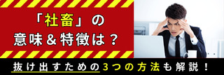 社畜とは？要注意な4つの特徴＆働きすぎを防ぐ3つの方法を紹介！