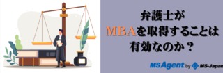 弁護士がMBAを取得することは有効なのか？