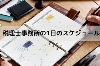 税理士事務所の1日のスケジュールと仕事内容