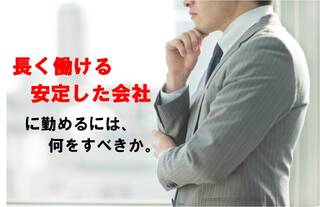 「長く働ける安定した会社」とは何か