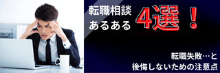 転職相談あるある4選！転職失敗…と後悔しないための注意点