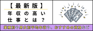 【最新版】年収の高い仕事とは？業種別や男女別平均年収やおすすめの資格など