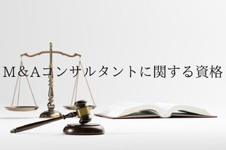 M&Aコンサルタントを目指す上で役立つ資格とは？