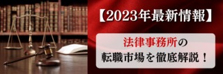 【2023年最新情報】法律事務所の転職市場を徹底解説！