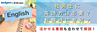 社労士に英語力は必要？転職時に有利？活かせる業務も合わせて解説！