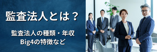 監査法人とは？監査法人の種類・年収・Big4の特徴など