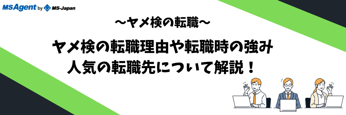 ヤメ検事とは何ですか？