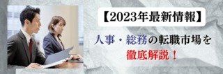 【2023年最新情報】人事・総務の転職市場を徹底解説！