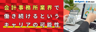 会計事務所業界で働き続けるというキャリアの可能性