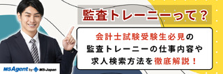 監査トレーニーって？会計士試験受験生必見の監査トレーニーの仕事内容や求人検索方法を徹底解説！