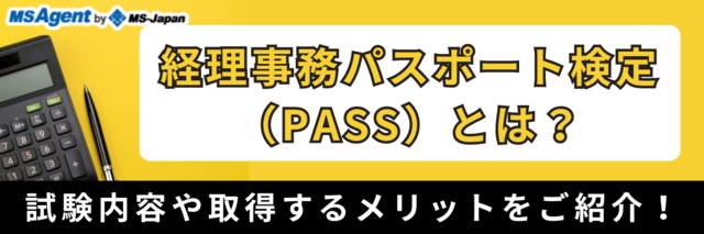 経理事務パスポート検定（PASS）とは？試験内容や取得するメリットをご紹介！