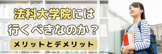 法科大学院には行くべきなのか？メリットとデメリット