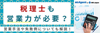 税理士も営業力が必要？営業手法や失敗例についても解説！