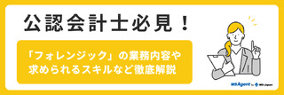公認会計士必見!「フォレンジック」の業務内容や求められるスキルなど徹底解説