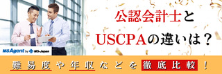 公認会計士とUSCPAの違いは？難易度や年収などを徹底比較！