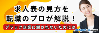 求人票の見方を転職のプロが解説！ブラック企業に騙されないためには