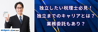 独立したい税理士必見！独立までのキャリアとは？業務委託もあり？