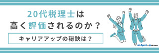 20代税理士は高く評価されるのか？キャリアアップの秘訣は？