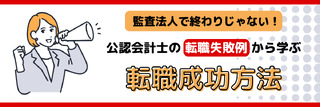 監査法人で終わりじゃない！公認会計士の転職失敗例から学ぶ転職成功方法