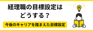 経理職の目標設定はどうする？今後のキャリアを踏まえた目標設定