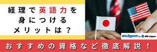 経理で英語力を身につけるメリットは？おすすめの資格など徹底解説！