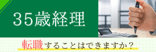 35歳経理。転職することはできますか？