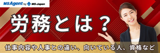 労務とは？仕事内容や人事との違い、向いている人、資格など