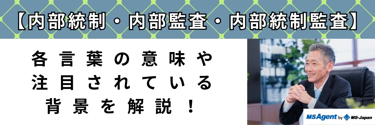 内部統制・内部監査・内部統制監査】各言葉の意味や注目されて
